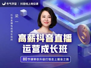 牛气学堂-高薪抖音直播运营成长班价值1280元