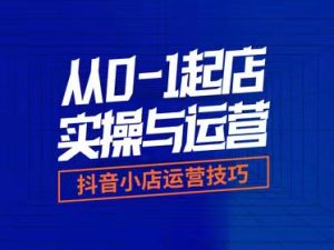 西瓜商学院-抖音小店运营技巧-价值599元