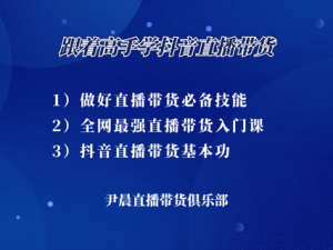 跟着高手学抖音直播带货-尹晨直播带货俱乐部