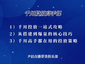 尹晨-千川投放高手课-尹晨直播带货俱乐部价值1299元