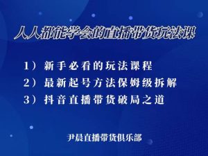 人人都能学会的三大直播带货玩法课-尹晨直播带货俱乐部打包更新2021
