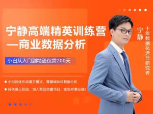 宁静数据七阶训练营-宁静数据分析价值12800元