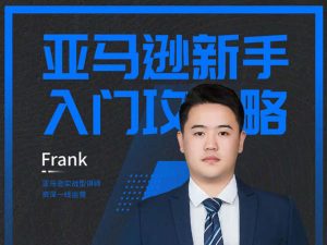 枫火跨境-亚马逊一站式-强化特训营-价值599元