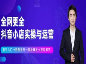 火焱社直播抖音小店实操与运营-打包更新2022