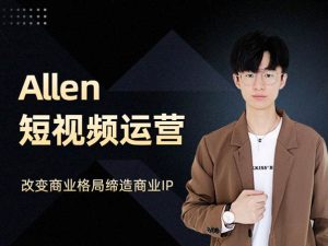 Allen 短视频运营-火焱社抖音短视频运营打包更新2021