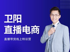 卫阳直播电商-火焱社抖音小店教程打包更新2022