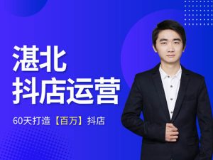 湛北抖音小店-火焱社抖音电商培训打包更新2021