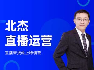 北杰直播运营-火焱社抖音电商培训2022打包更新