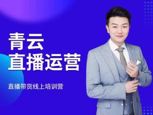 青云直播运营-火焱社抖音短视频培训2021打包更新