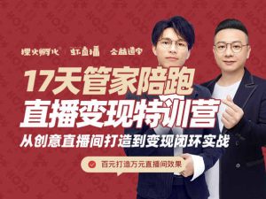 喜脉丨17天管家陪跑直播变现特训营-探火脑力实验室价值2980元
