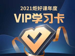 炬鼎力电商学院运营炬好课会员卡2022同步更新中