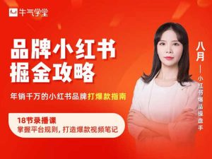 品牌小红书掘金攻略2021-牛气学堂小红书教程打包下载