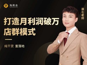 拼多多无货源店群-快速出单-浪七老师-淘商会2021打包更新