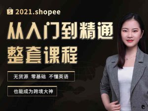 2021年虾皮系统课程-淘商会-青蛙学堂-跨境虾皮全套价值2999元