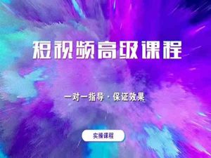 短视频直播高级课程-巨企商学院短视频教程网盘更新