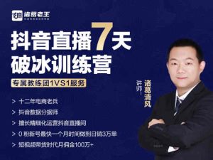 抖音直播7天破冰训练营-诸葛老王-短视频培训教程2021网盘价值3980