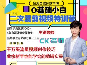 0基础小白-二次混剪视频特训营-易思自媒体商学院