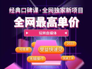 全网最高单价自媒体玩法-易思自媒体商学院价值2680元