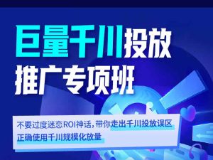 巨量千川投放推广专项班-抖音短视频培训-卡思学苑价值1980元