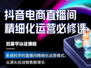 抖音电商直播间精细化运营必修课-短视频培训卡思学院更新