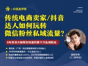 传统电商卖家抖音达人如何玩转微信粉丝私域流量