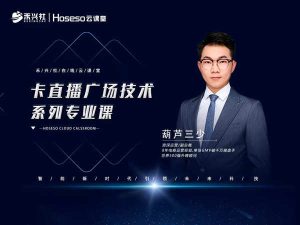 卡直播广场技术系列专业课-禾兴社抖音直播短视频培训价值980元