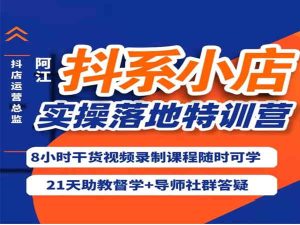 杨茂隆-最新版抖音小店落地实操特训营-价值666元