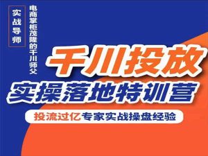 杨茂隆-千川投放实操落地特训营-价值1999元