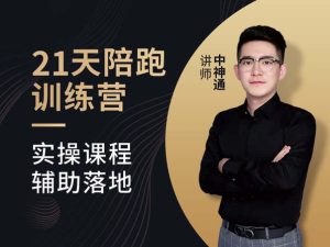 中神通短视频-抖音短视频21天陪跑训练营-价值5999元