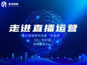 圣淘电商-抖音直播带货之运营专栏-抖音短视频打包下载2021