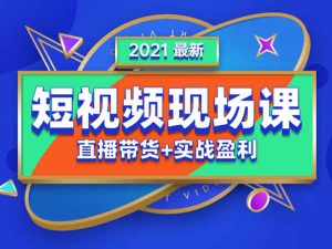 推易网红抖音培训-2021年抖音最新现场课全套课程