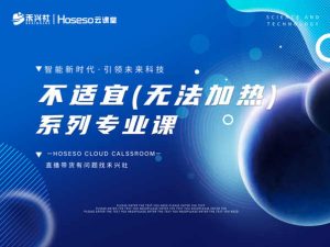 禾兴社-解决抖音短视频和直播间不适宜（无法加热）