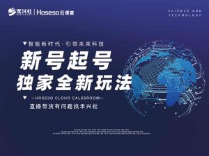 禾兴社-新号起号全套系列课程-抖音短视频培训