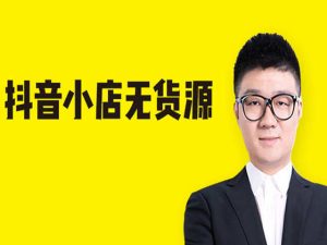 抖音小店精细化铺货运营陪跑-猫课抖音小店无货源店群教程打包更新