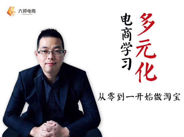 六邦电商-从零到一开始做淘宝-淘宝开店培训教程打包更新2023