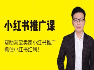 小红书推广课-猫课小红书打包更新2022