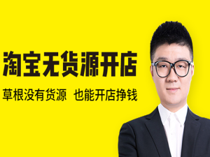 淘宝精细化铺货运营陪跑-快速出单-淘宝猫课无货源店群2023.6打包更新