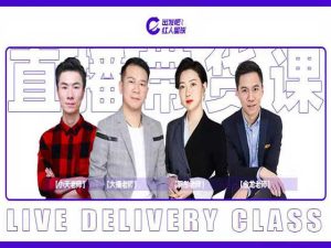 出发吧红人星球-五天直播带货第八期-直播电商2021打包更新