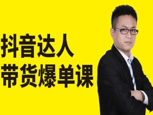 猫课抖音达人带货爆单课-抖音短视频打包下载2022打包下载
