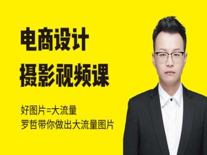 电商设计摄影视频课-猫课电商设计摄影视频课打包下载2022