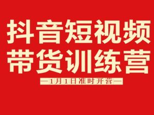 李鲆短视频带货训练营3期-4期拼课中官网1999元