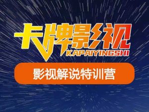 卡牌影视学院-影视解说特训营（正式课）打包下载最新