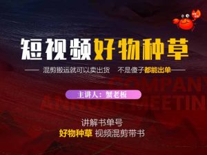 蟹老板-抖音短视频好物种草  超级适合新手小白价值980元