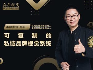 弥乐视觉-可复制的私域品牌视觉系统
