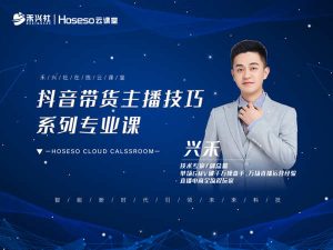 抖音带货主播技巧系列专业课-禾兴社-价值980元