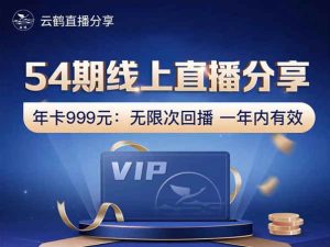 云鹤俱乐部54场电商老板必听的团队管理直播-分析打包更新2023