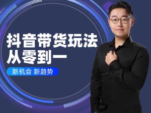 抖音带货玩法从零到一-胡子叔叔抖音短视频打包下载