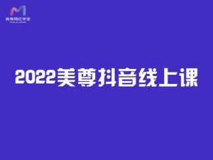 2022美尊抖音线上课-抖音短视频千川短视频培训价值4980元