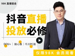 大力说·直播投放从0-1-98K直播狙击短视频价值598元