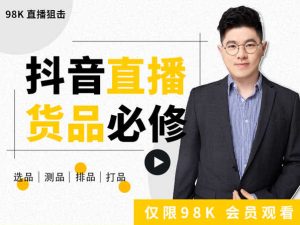 大力说·直播货品必修课-98K直播狙击价值598元